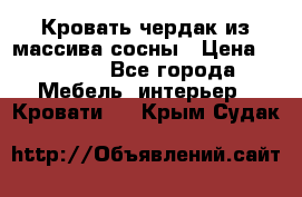 Кровать чердак из массива сосны › Цена ­ 9 010 - Все города Мебель, интерьер » Кровати   . Крым,Судак